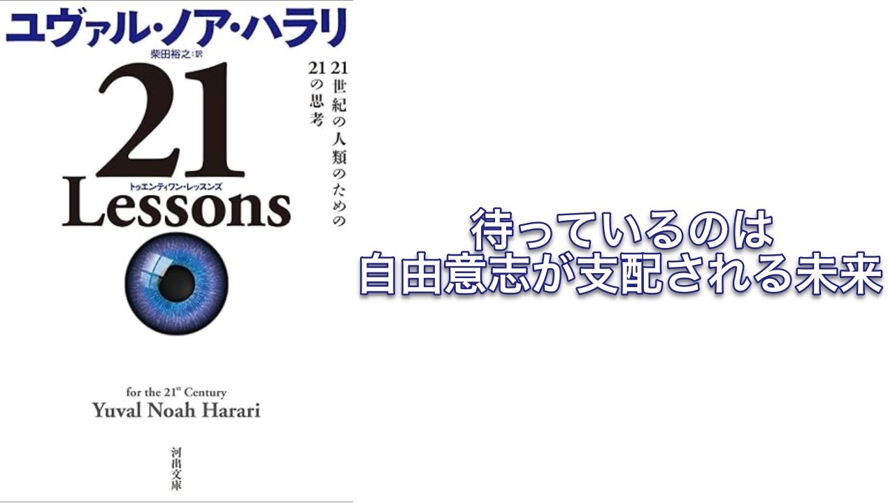 【500秒で要約】21 Lessons: 21世紀の人類のための21の思考