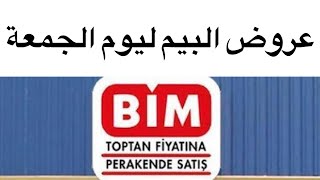 اكتشفوا😲😲😲 جديد عروض بيم تركيا ليوم الجمعة10 تموز 2020/ Catalogue Bim Türkiye HD Vendredi 2020