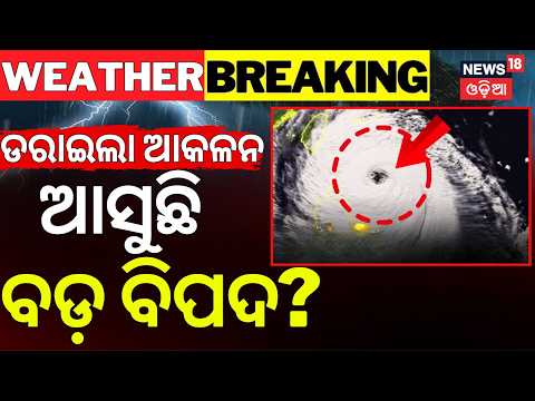 Odisha Cyclone News LIVE | ଅକ୍ଟୋବର ଶେଷରେ ବିପଦ ? Low Pressure System Active in Bay of Bengal