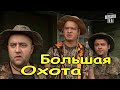 ФИЛЬМ околдовал всех! СРОЧНО СМОТРЕТЬ ВСЕМ | Большая охота | Русские фильмы, сериалы hd