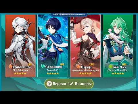 ОБНОВЛЕНИЕ! 4.6 Баннеры Потерпели Изменения! ФУРИНЫ НЕ БУДЕТ! Арлекино - Genshin Impact
