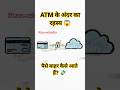 ATM मशीन के अंदर क्या होता है? 😱 | ATM पैसे कैसे निकालता है| EasyAllExplain #ATM #Technology #Shorts