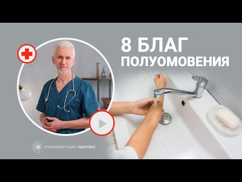 Йогическая практика полуомовения: 8 мощных эффектов