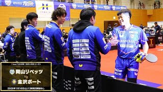 田添響 リベッツスーパープレー&監督インタビュー 岡山リベッツ vs 金沢ポート ノジマTリーグ2025-2026 2026年1月10日(土) 笠岡総合体育館 実況解説なし【卓球 Tリーグ公式】