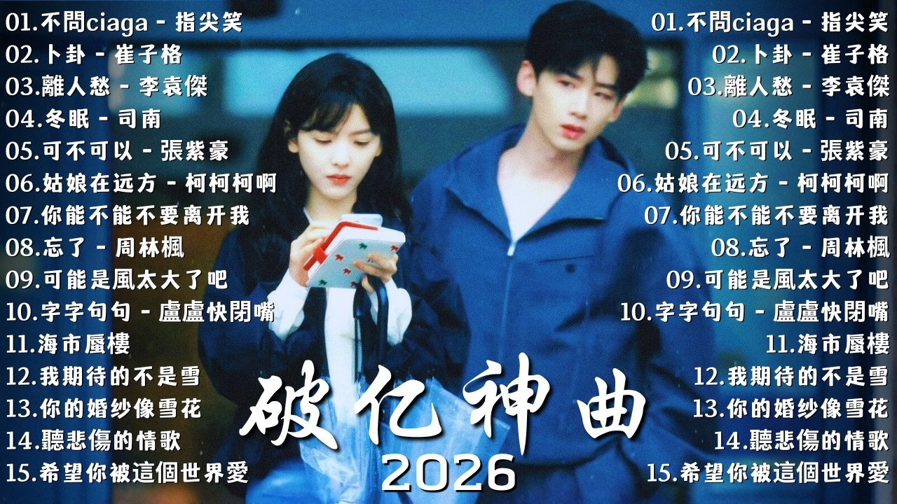 三月強檔新曲【Douyin 抖音歌曲2026】2026最期待的新歌重磅來襲🍀50首超好聽的流行歌曲💖最後一頁 - sasablue | 後來你 - Joysaaaa | 可不可以 - 張紫豪