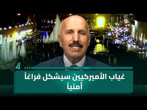 Kurdistan Democratic Party member Subhi al-Mandalawi: The absence of the Americans will create a ...
