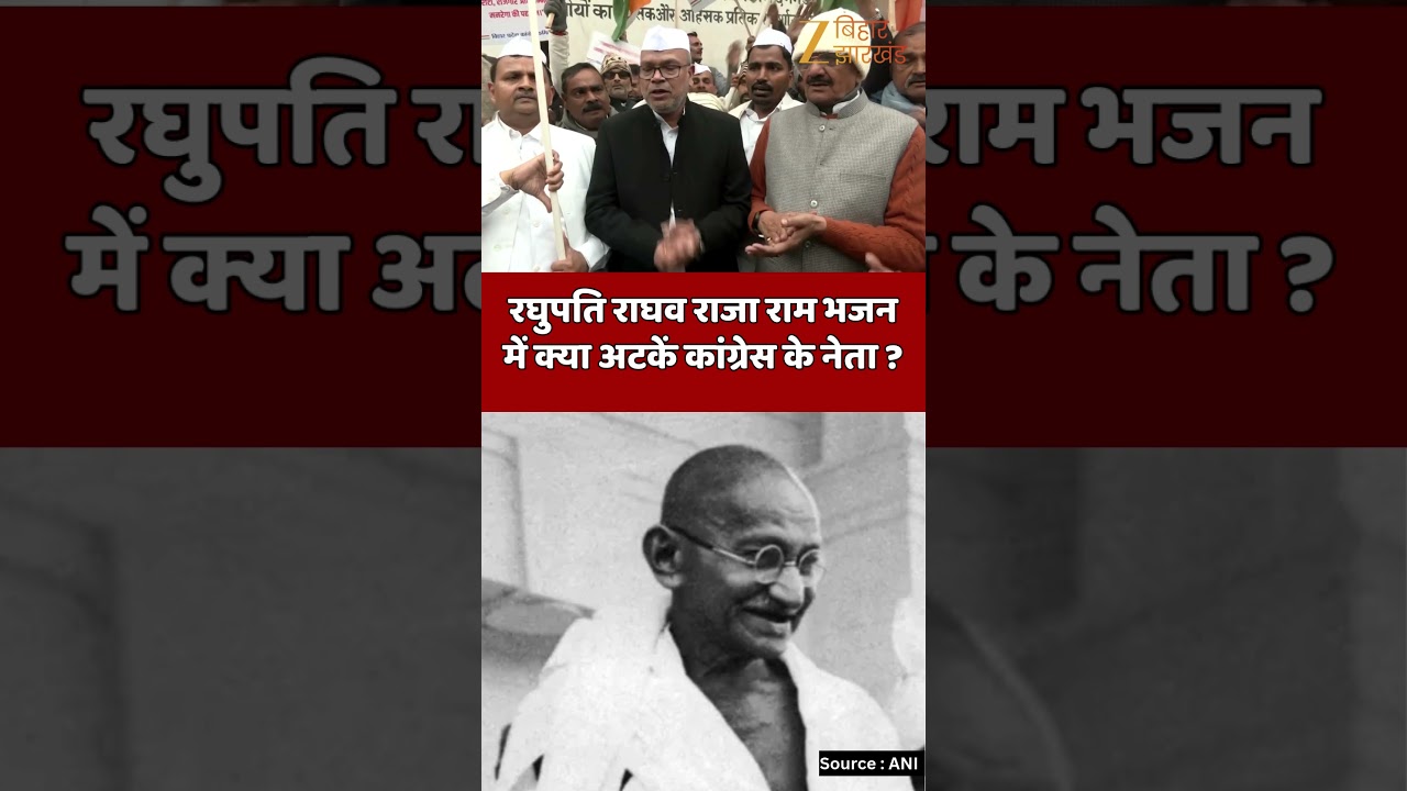 Congress Viral Video : रघुपति राघव राजा राम भजन में क्या अटकें कांग्रेस के नेता ?