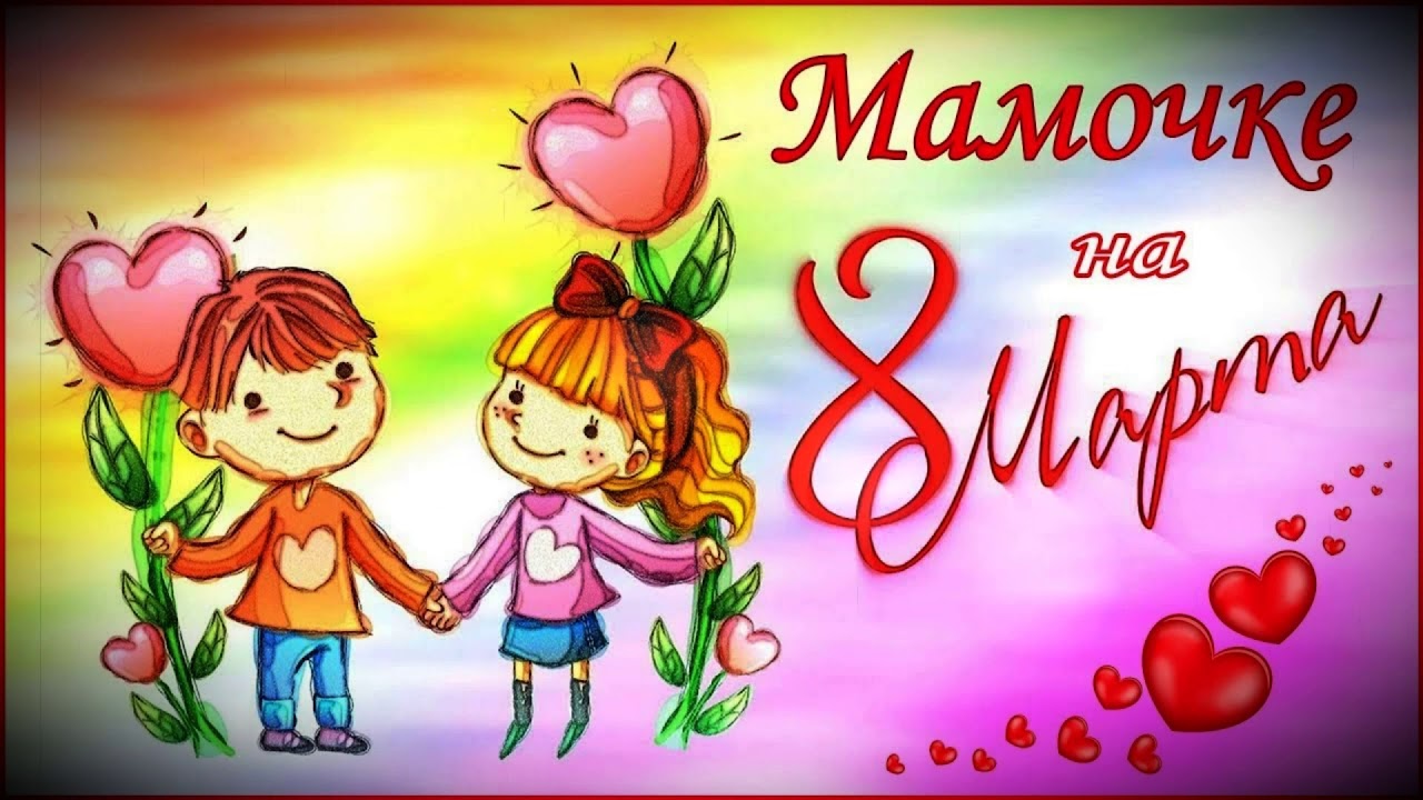 песня 8 марта мамин день с текстом