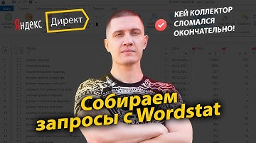 Чем заменить Key Collector? Парсинг запросов с вордстат!