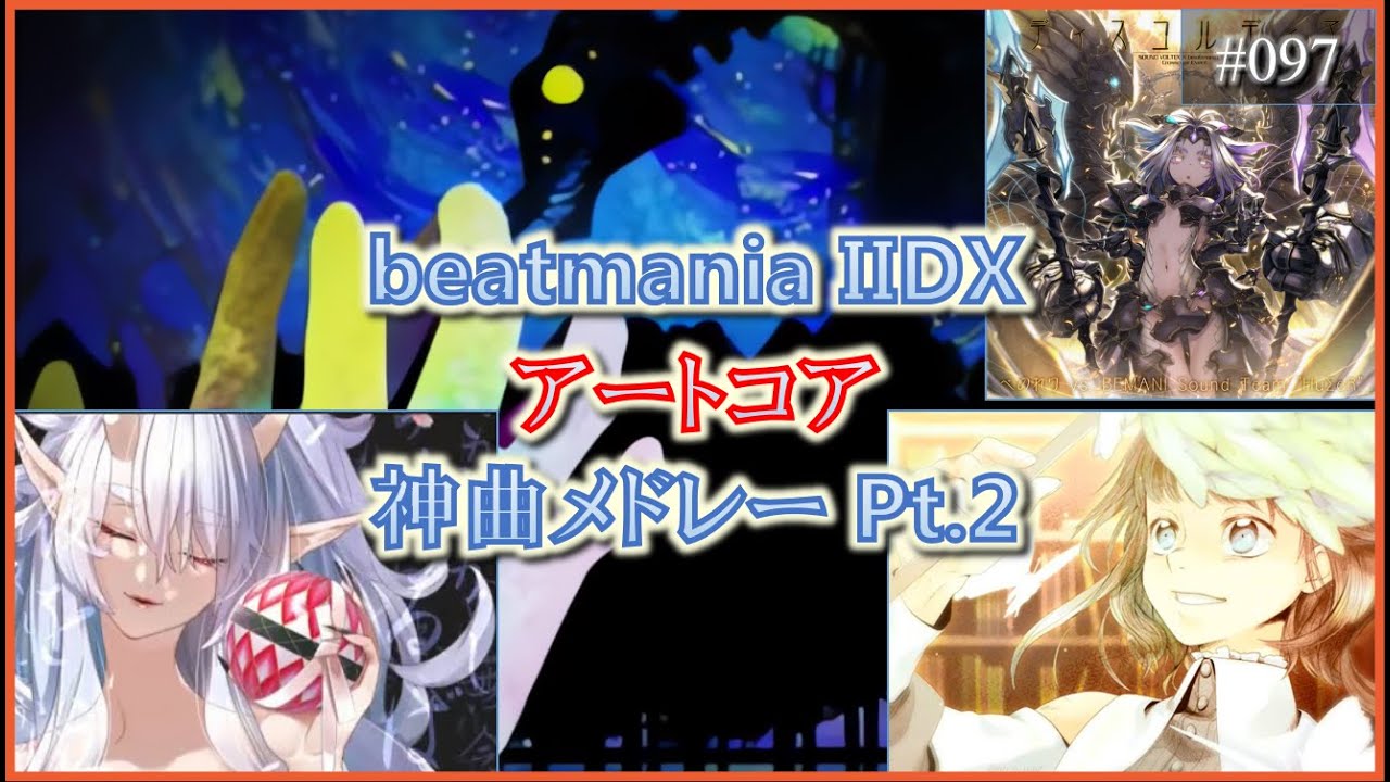 beatmania IIDX アートコア神曲メドレー Pt.2【DJミックス風プレイ動画】