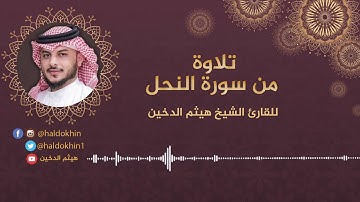 تلاوة هادئة تفيض جمالاً من سورة النحل   هيثم الدخين   Haithm Aldokhin