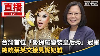 直播台灣首位「魯保羅變裝皇后秀」冠軍　總統蔡英文接見妮妃雅