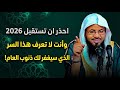 سر واحد قبل 2026 يجب عليك ان تعرفه قبل فوات الاوان محمد بن علي الشنقيطي 