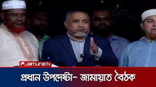 Download Lagu প্রধান উপদেষ্টার সাথে নির্বাচন নিয়ে যেসব আলোচনা হলো জামায়াতের | Jamaat | Election | Jamuna TV MP3 Download Lagu প্রধান উপদেষ্টার সাথে নির্বাচন নিয়ে যেসব আলোচনা হলো জামায়াতের | Jamaat | Election | Jamuna TV MP3