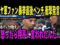 【大谷翔平】ヤンキースファンのベッツへの暴挙直後にベンチで大谷が放った“第一声”がヤバすぎる…ロバーツ監督が怪我の大谷に対し「明日が楽しみだ」…米メディアが明かした内容とは