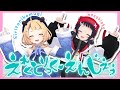 【 #Vdancers 】えれくとりっく・えんじぇぅ【 #踊ってみた 】桐谷こむぎ×和崎あこ