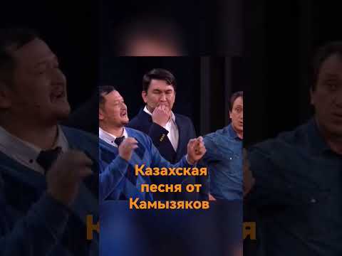 казахская песня от Камызяков