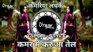 Kamariya Lachke Re X Kamar Me Karuwa Tel | DJ UTSAV  | DJ DANCE REMIX | BHOJPURI REMIX | 