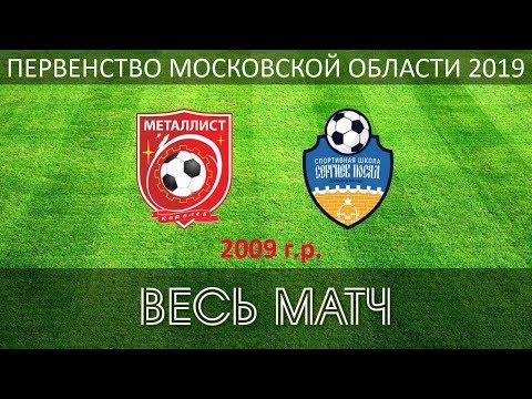СШОР Металлист - СШ Сергиев Посад
