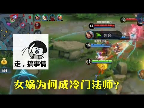 王者荣耀：女娲为何成冷门法师？技能偏向辅助型，爆发远不如嬴政！