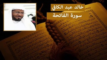 سورة الفاتحة - خالد عبد الكافي