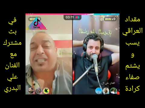 مقداد العراقي يسب ويشتم صفاء كرادة في بث مع الفنان الكويتي علي البديري