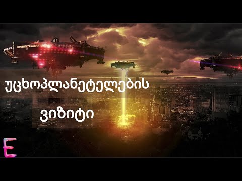 რა მოხდება თუ ხვალ უცხოპლანეტელები გვესტუმრებიან