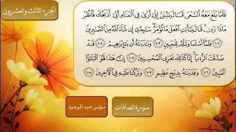 سورة الصافات من الاية 149 للشيخ مؤنس عبد الموجود