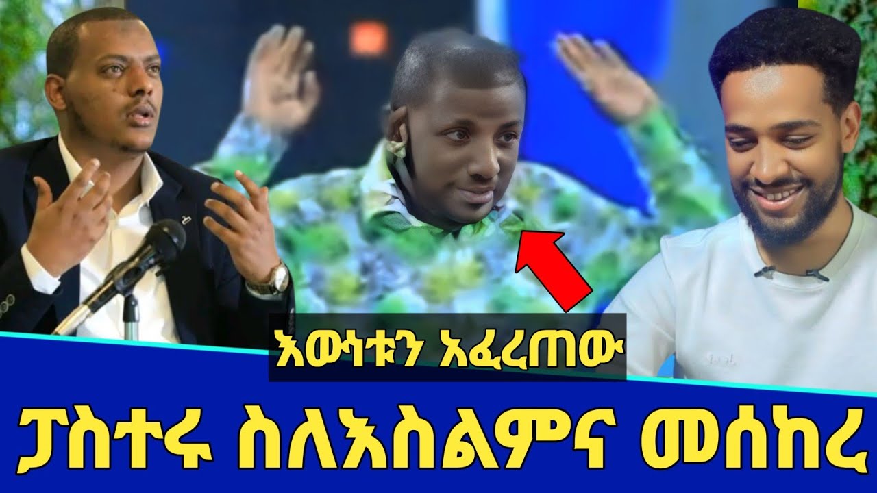 አላሁ አክበር ፓስተሩ እውነቱን አፈረጠው! | ቸርች ውስጥ ስለ ሙስሊሞች መሰከረ! | Seifu on ebs | Minber tv | የኔ መንገድ | ebs tv