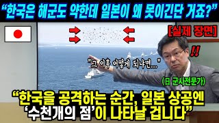 [실제 장면] "한국은 해군도 약한데 일본이 왜 못이긴단 거죠?" "한국을 공격하는 순간, 일본 상공엔 '수천개의 점'이 나타날 겁니다" screenshot 3