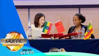 የኢትዮ ቻይና ኢንቨስትመንት፣ሐምሌ 24, 2016 What's New Aug 01, 2024