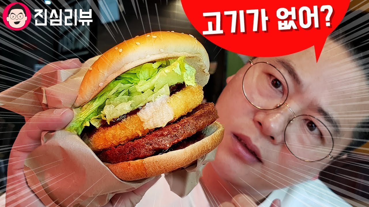 고기성애자가 채식버거를 먹으면... 롯데리아 리아미라클버거