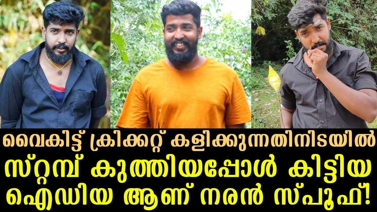 Naran spoof is the idea I got when I stumped while playing cricket in the evening ! | Reel to Real