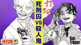 【ジャンプ漫画】毒を以て毒を制す…。異色の新感覚サスペンス！『Bad Tripper』後編（cv:河西健吾）【ボイスコミック】