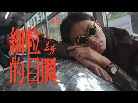 美秀集團 Amazing Show－細粒的目睭 The Little Eyeball【Official Music Video】