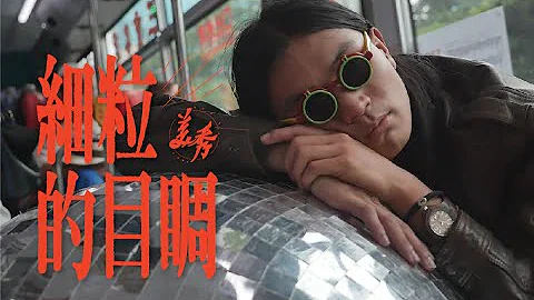 美秀集團 Amazing Show－細粒的目睭 The Little Eyeball【Official Music Video】 - 天天要聞