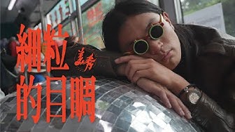 美秀集團 Amazing Show－細粒的目睭 The Little Eyeball【Official Music Video】