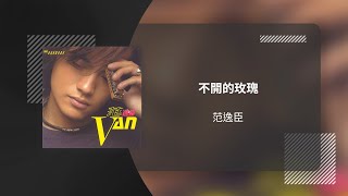 范逸臣 Van Fan〈不開的玫瑰〉動態歌詞影片 Lyric Video
