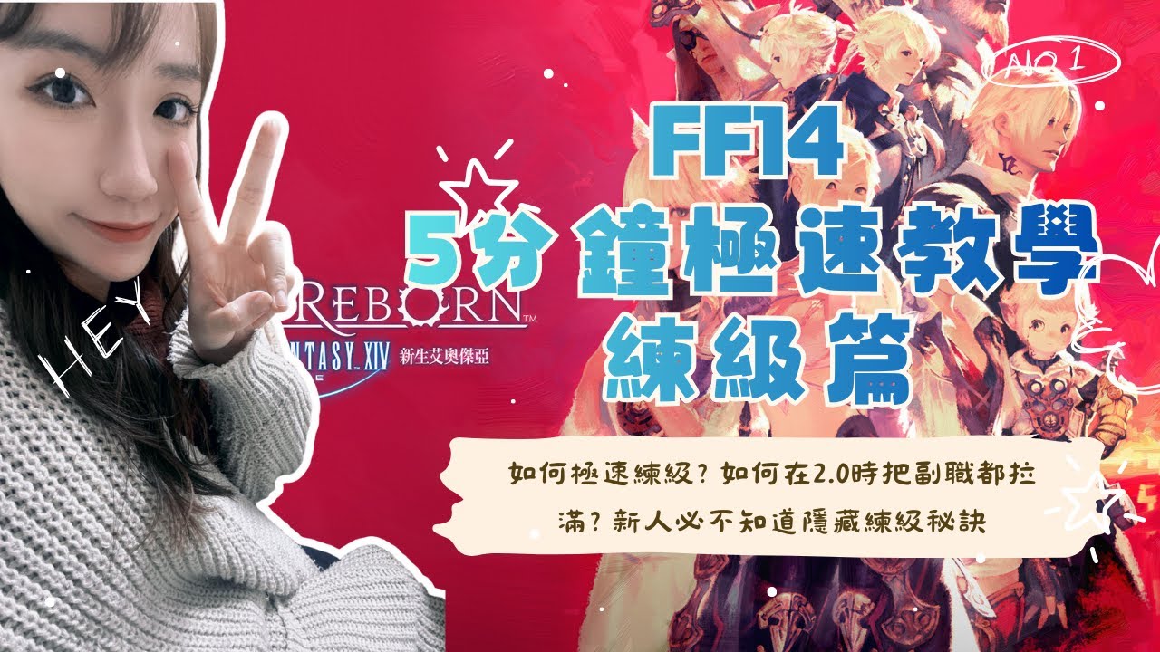 【FF14繁中5分鐘精華攻略EP2】如何快速練級？讓你在萌新階段就有多個職業可以用，提高遊戲體驗！