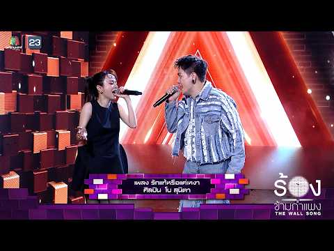 รักแท้หรือแค่เหงา - อ๊อฟ ปองศักดิ์ / จิ๋ว ปิยนุช |The Wall Song ร้องข้ามกำแพง