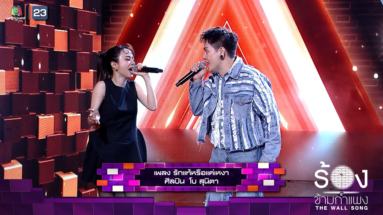 รักแท้หรือแค่เหงา - อ๊อฟ ปองศักดิ์ / จิ๋ว ปิยนุช |The Wall Song ร้องข้ามกำแพง