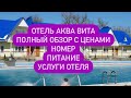 Аква Вита отель в п. Мостовском, полный обзор с ценами