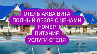 картинка: Аква Вита отель в п. Мостовском, полный обзор с ценами