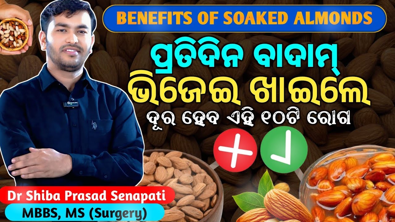 ପ୍ରତିଦିନ ବାଦାମ୍ ଭିଜେଇ ଖାଇଲେ ଦୂର ହେବ ଏହି ୧୦ଟି ରୋଗ#odiahealthtips