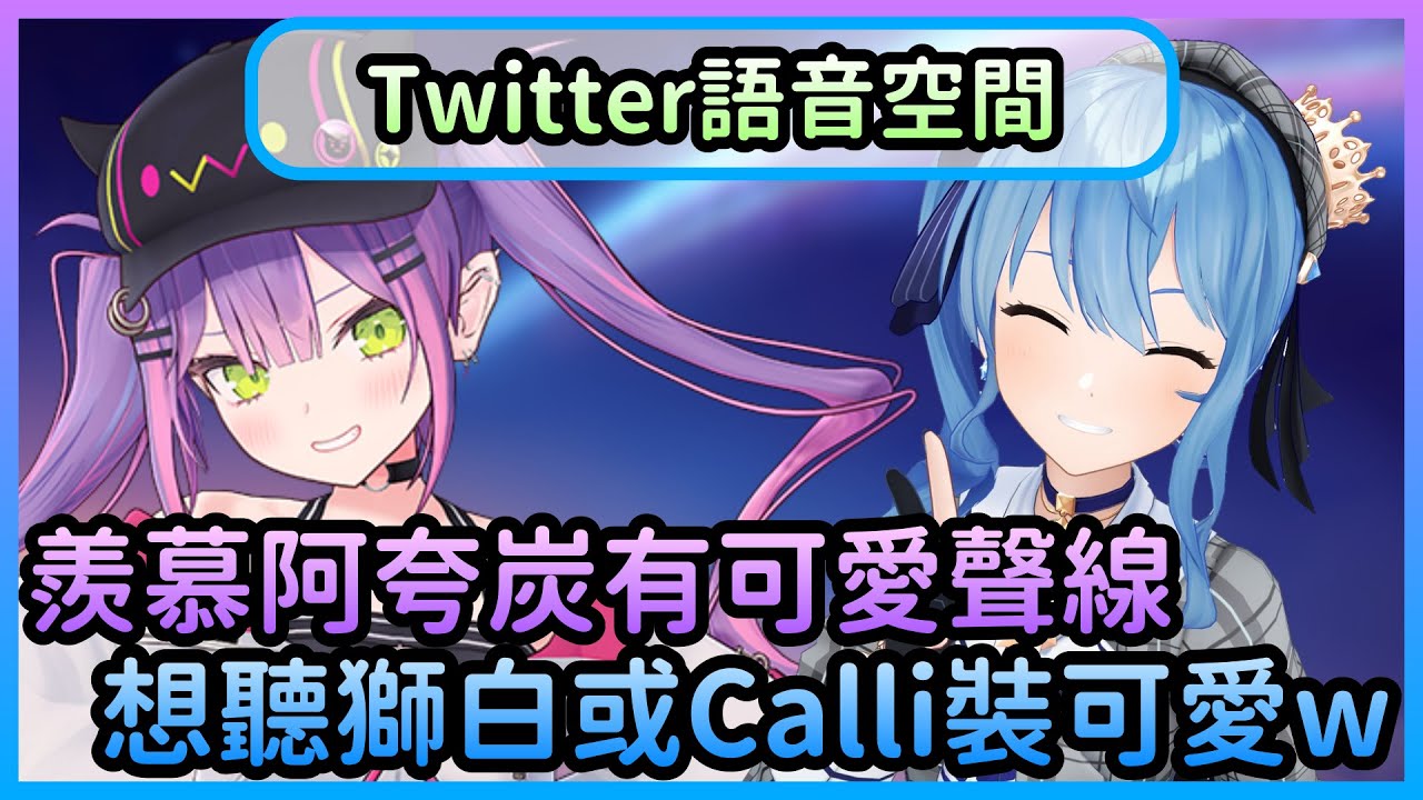 有著帥氣聲線的TowaSui想發出可愛聲音，也想聽聽其他帥氣成員的可愛聲線【常闇トワ/常闇永遠×星街すいせい/星街彗星】【Hololive中文】