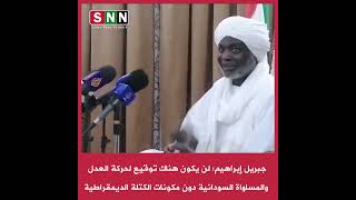 جبريل_إبراهيم: لن يكون هناك توقيع لحركة العدل والمساواة السودانية دون مكونات الكتلة الديمقراطية