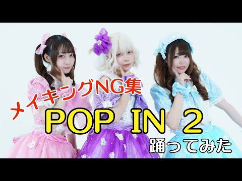 【オフショ＆NG集】推しの子/POP IN 2 踊ってみた【おまけ付き】