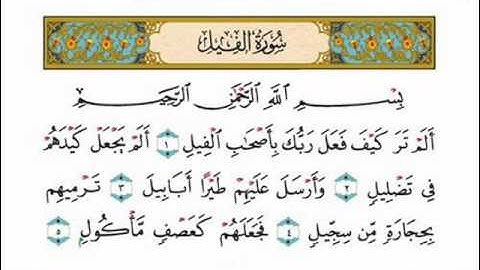 سوره الفيل للشيخ عبدالله الخياط