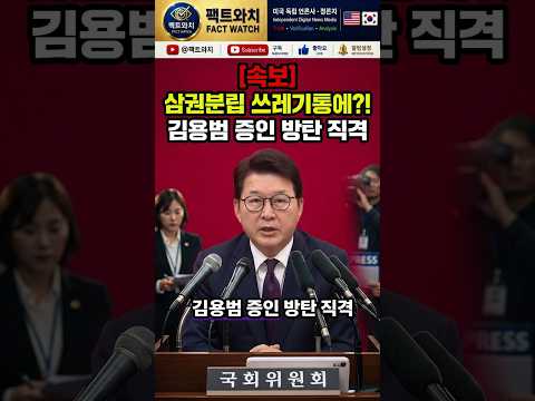 (폭탄) “대법원장은 부르고 대통령 복심은 방탄?!” 신동욱, 내로남불 국감 방탄 사이다 직격! #국민의힘 #팩트와치 #우파쇼츠 #보수유튜브 #유튜브쇼츠 #우파 #정치이슈 #신동욱