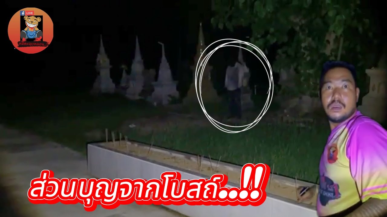 ส่วนบุญจากโบสถ์..!! #รายการผี @หมีตะลุยหลอน #ผี #ล่าท้าผี #โปรดใช้วิจารณญานในการรับชม
